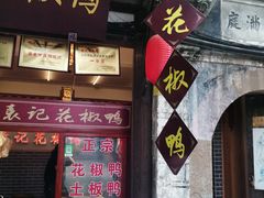 门面-袁记花椒鸭