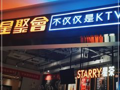 -星聚会KTV(合生汇黑金店)