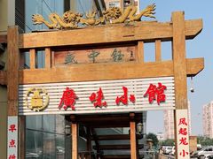 门面-盛中钰广味小馆