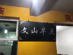 -文山荷鲜居(翠湖店)