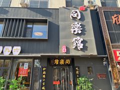 -同乐馆(阳光店)