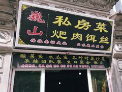 门面-巍山𤆵肉饵丝