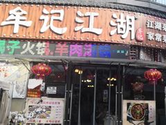 -牟记江湖重庆地标特色菜鱼蛋海鲜羊蝎子(巴南区黑金冠十多年好店)