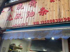 -文武王氏烧饼·无矾油条(西溪路店)