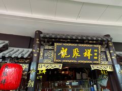 -龍聚祥烧麦馆(万达店)