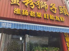-海约淮扬老菜馆(团结南路店)