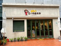 -笠小妹越南粉(新城科技园店)