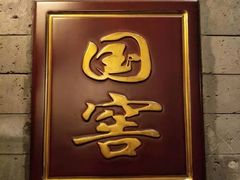 门面-翠清酒家(万丰路店)