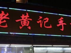 -老黄记手撕烤兔(玉林街店)