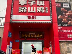 -李子坝梁山鸡(李子坝大鸡哥店)