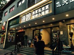 门面-渔娘渔家丹东海鲜(东直门店)