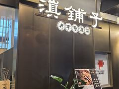 -滇铺子·云南特色菜·第九届野生菌美食节(东风东路c86店)
