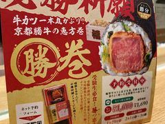 -炸牛排 京都胜牛(京都站前店)