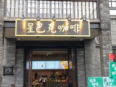 -星巴克臻选(成都宽窄巷子店)