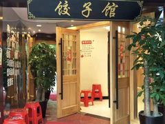 门面-李老哈·东北菜(宋园路店)