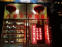 -内联升鞋店(东华门店)