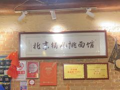 -锅儿挑面馆