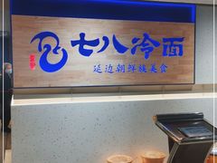 -七八冷面·延边朝鲜族美食(大兴大悦春风里店)