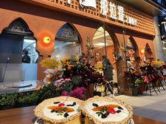-那拉提之疆·新疆菜(美院店)