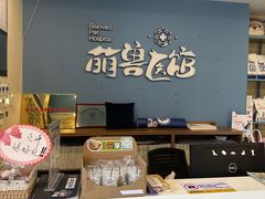 -萌兽医馆·犬猫专科·眼科中心·宠物医院(朝阳门分院)