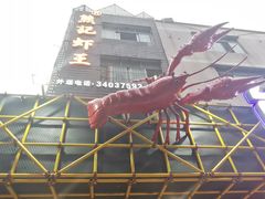 -熊记虾王·小龙虾(东晓南店)