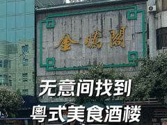 -金騰閣·经典粤菜(汾江中路店)