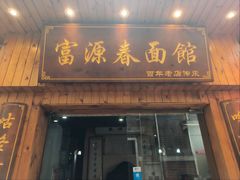 -富源春面馆(四川北路店)