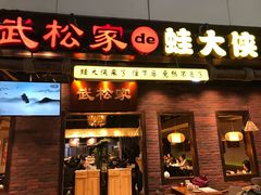 门面-武松家(丰益桥店)