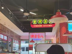-明腾壹间茶餐厅(新都会花园广场店)