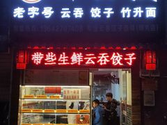 门面-御云饺(明秀店)