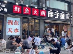 -胖子鱼·天水麻辣鱼火锅(秦州407店)