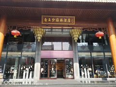 门面-香云轩·顺德菜(香云纱园林酒店店)