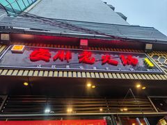 -安胖老火锅(两路口店)
