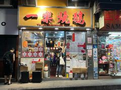 -一乐烧鹅(中环店)
