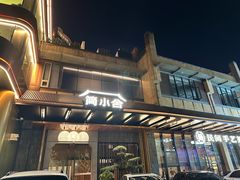 -简小舍·民间手艺菜(武昌江滩店)