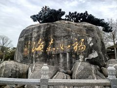 -福如东海文化园