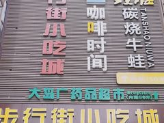 -解放路步行街                