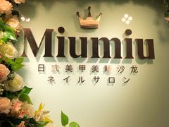 -MiuMiu日式美甲美睫工作室