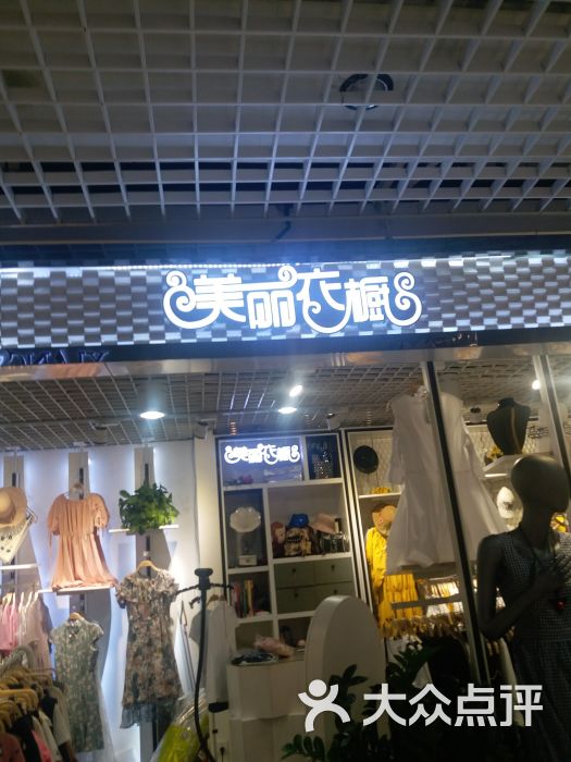 美丽衣橱(爱普奥特莱斯店)图片 - 第1张