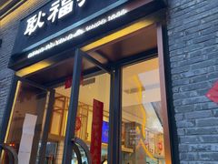 -耿福兴(半边街店)