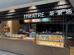 -théATRE 茶聚场(王府中環店)