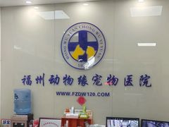 -动物缘宠物医院·骨科·猫科(西二环店)