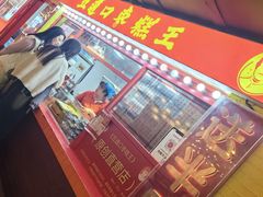 -五道口枣糕王(西单华威约饭街店)