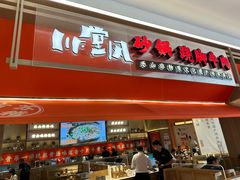-川堂风·跷脚牛肉·乐山爆炒(宝山日月光店)