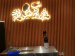 -黄鱼炙夜(华家池店)