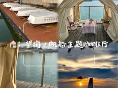-望海·帆船主题咖啡厅•品茗下午茶(石湖景区店)