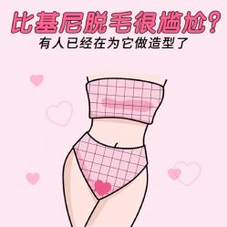 -咪咪比基尼脱毛专业店