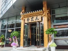 -朴大人炭烤·韩国料理(奥帆中心海尔洲际店)