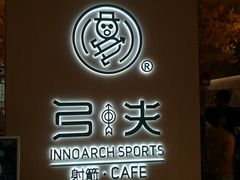 -弓夫射箭·CAFE·运动健身(深圳来福士广场店)