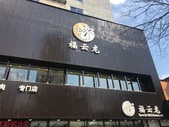门面-福云龙(黄河南大街店)